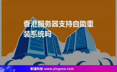 香港服務(wù)器支持自助重裝系統(tǒng)嗎 香港服務(wù)器支持自助重裝系統(tǒng)嗎