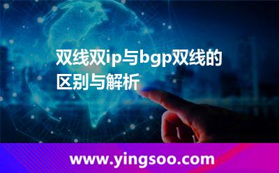 雙線雙ip與bgp雙線的區(qū)別與解析 雙線雙ip與bgp雙線的區(qū)別與解析