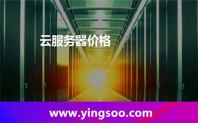 云服務(wù)器價(jià)格 云服務(wù)器價(jià)格