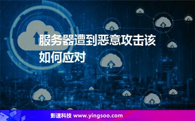 服務(wù)器遭到惡意攻擊該如何應(yīng)對 服務(wù)器遭到惡意攻擊該如何應(yīng)對