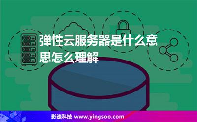 彈性云服務(wù)器是什么意思怎么理解 彈性云服務(wù)器是什么意思怎么理解