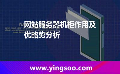 機(jī)柜服務(wù)器機(jī)柜_網(wǎng)站服務(wù)器機(jī)柜作用及優(yōu)略勢(shì)分析 機(jī)柜服務(wù)器機(jī)柜