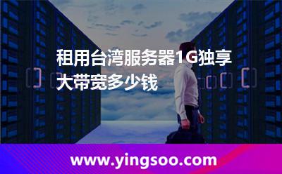 租用臺灣服務(wù)器1G獨享大帶寬多少錢 租用臺灣服務(wù)器1G獨享大帶寬多少錢