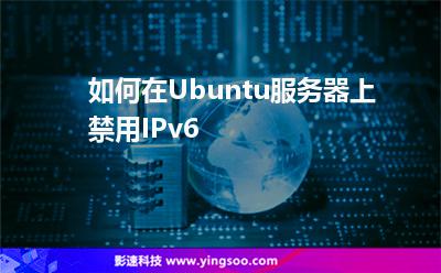 如何在Ubuntu服務器上禁用IPv6 如何在Ubuntu服務器上禁用IPv6
