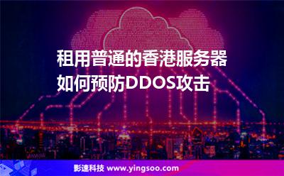 租用普通的香港服務(wù)器如何預(yù)防DDOS攻擊