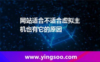 虛擬主機(jī)適合_網(wǎng)站適合不適合虛擬主機(jī)也有它的原因 虛擬主機(jī)適合