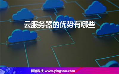 云服務(wù)器的優(yōu)勢有哪些 云服務(wù)器的優(yōu)勢有哪些