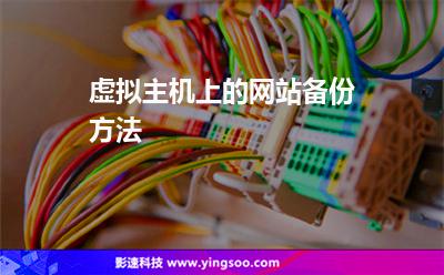 虛擬主機(jī)上的網(wǎng)站備份方法 虛擬主機(jī)上的網(wǎng)站備份方法