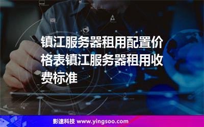 鎮(zhèn)江服務(wù)器租用配置價格表，鎮(zhèn)江服務(wù)器租用收費標準