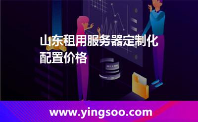 服務(wù)器定制_山東租用服務(wù)器定制化配置價(jià)格  服務(wù)器定制