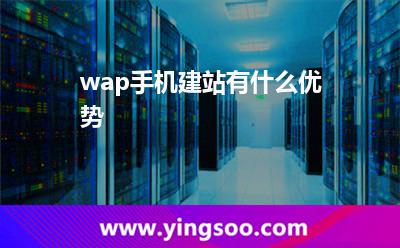 wap手機(jī)建站有什么優(yōu)勢?