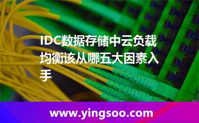 交換機(jī)器皿_IDC數(shù)據(jù)存儲中云負(fù)載均衡該從哪五大因素入手  交換機(jī)器皿