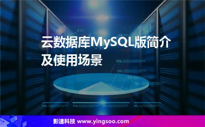 云數(shù)據(jù)庫MySQL版簡介及使用場景 云數(shù)據(jù)庫MySQL版簡介及使用場景