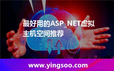 虛擬主機支持_最好用的ASP_NET虛擬主機空間推薦 虛擬主機支持
