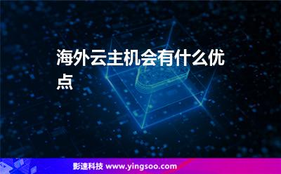 海外云主機(jī)會(huì)有什么優(yōu)點(diǎn)