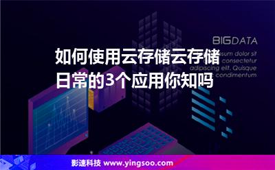 數(shù)據(jù)服務(wù)器:如何使用云存儲(chǔ)云存儲(chǔ)日常的3個(gè)應(yīng)用你知嗎 數(shù)據(jù)服務(wù)器