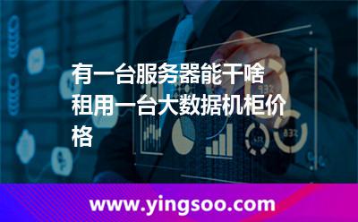有一臺(tái)服務(wù)器能干啥 租用一臺(tái)大數(shù)據(jù)機(jī)柜價(jià)格  有一臺(tái)服務(wù)器能干啥 租用一臺(tái)大數(shù)據(jù)機(jī)柜價(jià)格