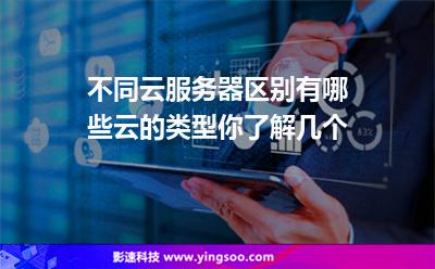 服務(wù)器私有:不同云服務(wù)器區(qū)別有哪些云的類型你了解幾個(gè) 服務(wù)器私有