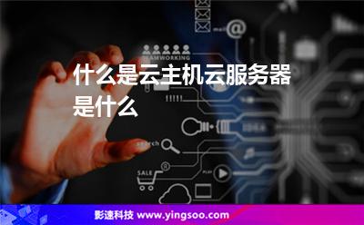 什么是云主機(jī)云服務(wù)器是什么