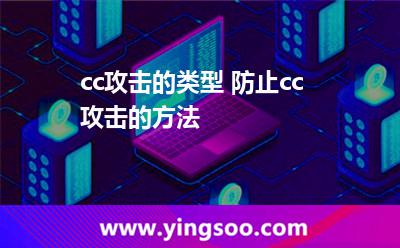 cc攻擊的類型 防止cc攻擊的方法 cc攻擊的類型 防止cc攻擊的方法