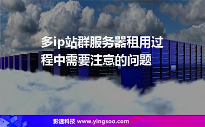 多ip站群服務(wù)器租用過程中需要注意的問題 多ip站群服務(wù)器租用過程中需要注意的問題