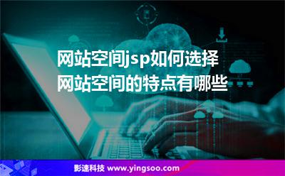 網站空間jsp如何選擇網站空間的特點有哪些