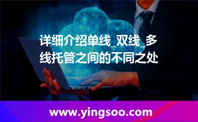 網(wǎng)通機(jī)房_詳細(xì)介紹單線_雙線_多線托管之間的不同之處 網(wǎng)通機(jī)房