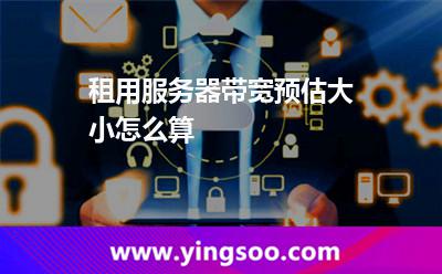 服務(wù)器帶寬_租用服務(wù)器帶寬預(yù)估大小怎么算  服務(wù)器帶寬