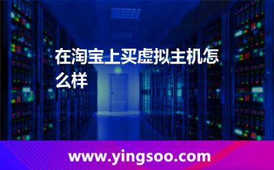 在淘寶上買虛擬主機(jī)怎么樣? 在淘寶上買虛擬主機(jī)怎么樣?