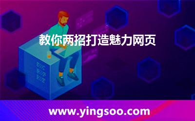 教你兩招打造魅力網(wǎng)頁 教你兩招打造魅力網(wǎng)頁