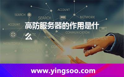 流量防御_高防服務(wù)器的作用是什么  流量防御