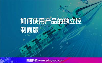 如何使用產(chǎn)品的獨(dú)立控制面版 如何使用產(chǎn)品的獨(dú)立控制面版