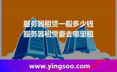 服務(wù)器租賃一般多少錢服務(wù)器租賃要去哪里租 服務(wù)器租賃一般多少錢服務(wù)器租賃要去哪里租