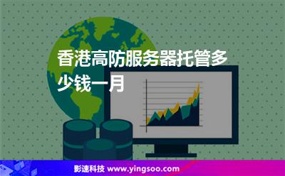 香港高防服務(wù)器托管多少錢一月 香港高防服務(wù)器托管多少錢一月