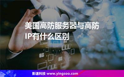 美國高防服務器與高防IP有什么區(qū)別