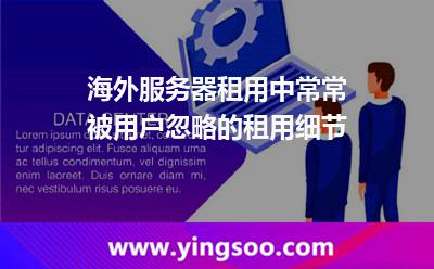 海外服務器租用中，常常被用戶忽略的租用細節(jié)