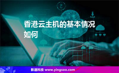 香港云主機(jī)的基本情況如何