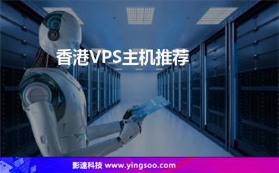 香港VPS主機(jī)推薦 香港VPS主機(jī)推薦