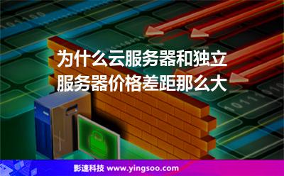 為什么云服務(wù)器和獨(dú)立服務(wù)器價(jià)格差距那么大 為什么云服務(wù)器和獨(dú)立服務(wù)器價(jià)格差距那么大