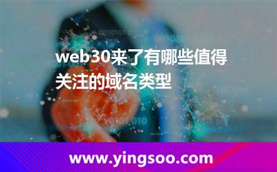 web3.0來了，有哪些值得關(guān)注的域名類型?