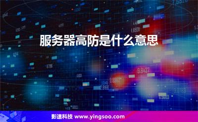 服務(wù)器攻擊:服務(wù)器高防是什么意思 服務(wù)器攻擊