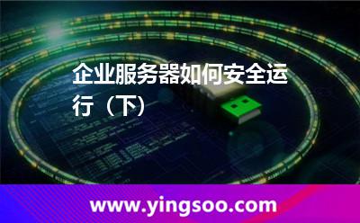 企業(yè)服務器如何安全運行(下) 企業(yè)服務器如何安全運行(下)