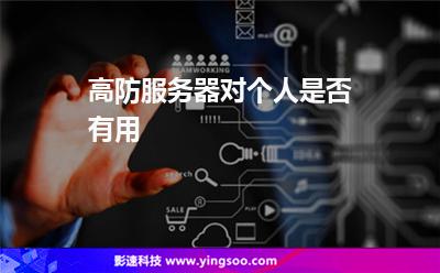 高防服務器對個人是否有用 高防服務器對個人是否有用
