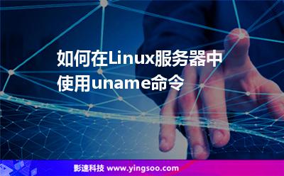 如何在Linux服務(wù)器中使用uname命令 如何在Linux服務(wù)器中使用uname命令