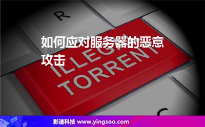 服務(wù)器挖礦:如何應(yīng)對服務(wù)器的惡意攻擊 服務(wù)器挖礦