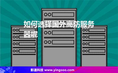如何選擇國外高防服務(wù)器呢