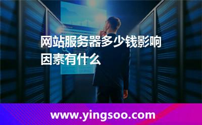 網(wǎng)站服務(wù)器多少錢,影響因素有什么 服務(wù)器價(jià)格