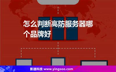 品牌服務(wù)器:怎么判斷高防服務(wù)器哪個品牌好 品牌服務(wù)器