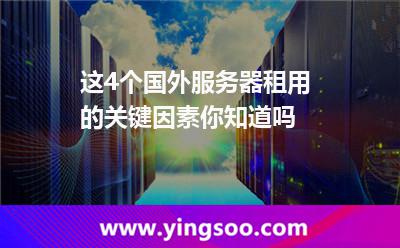 服務器提供商:這4個國外服務器租用的關鍵因素,你知道嗎 服務器提供商