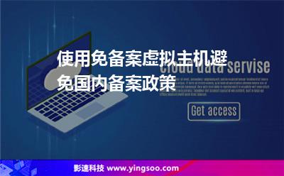使用免備案虛擬主機避免國內備案政策 使用免備案虛擬主機避免國內備案政策